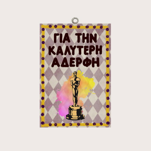 ΓΙΑ ΤΗΝ ΚΑΛΥΤΕΡΗ ΑΔΕΡΦΗ