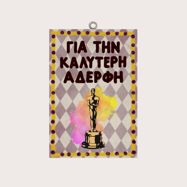 ΓΙΑ ΤΗΝ ΚΑΛΥΤΕΡΗ ΑΔΕΡΦΗ