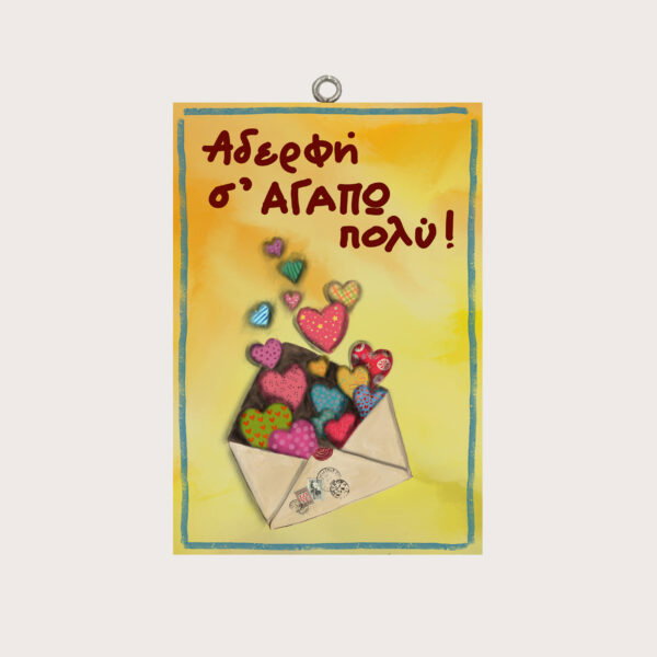 Αδερφή σ΄ ΑΓΑΠΩ πολύ!