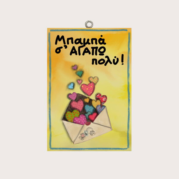 Μπαμπά σ΄ ΑΓΑΠΩ ΠΟΛΥ!