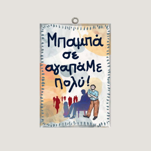 Μπαμπά σε αγαπάμε πολύ!