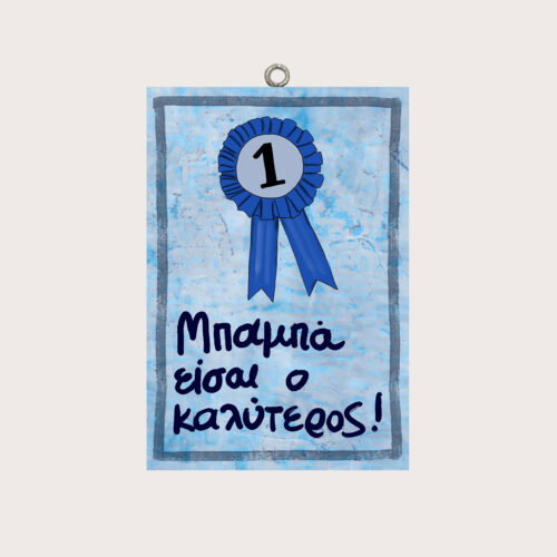 Μπαμπά είσαι ο καλύτερος!