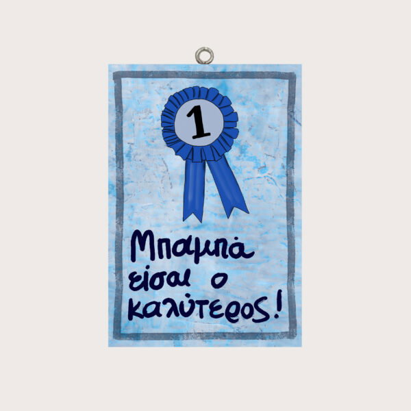 Μπαμπά είσαι ο καλύτερος!