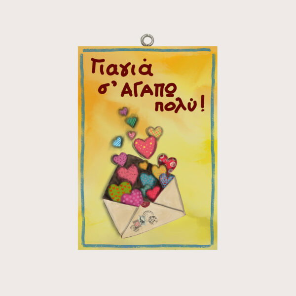 Γιαγιά σ΄ ΑΓΑΠΩ πολύ!