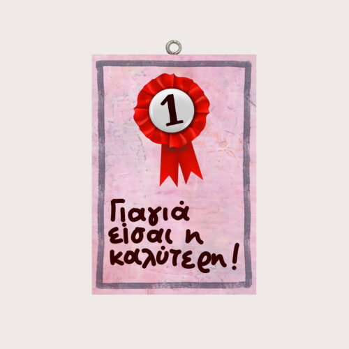 Γιαγιά είσαι η καλύτερη!