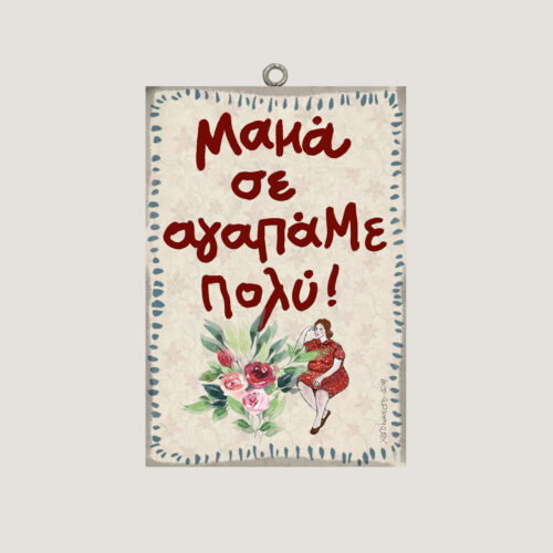 Μαμά σε αγαπάμε πολύ!