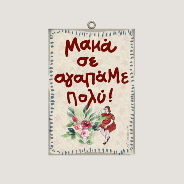 Μαμά σε αγαπάμε πολύ!