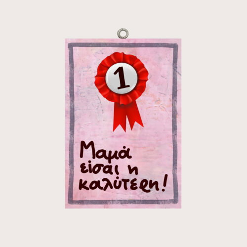 Μαμά είσαι η καλύτερη!