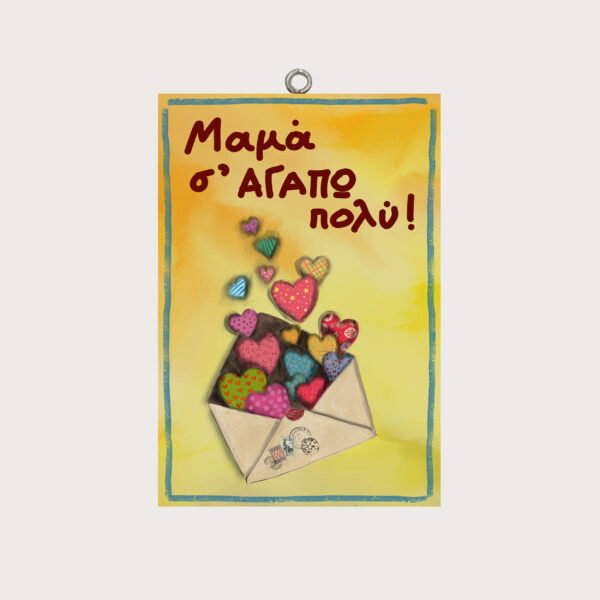 Μαμά σ΄ ΑΓΑΠΩ πολύ!