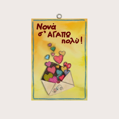 Νονά σ΄ ΑΓΑΠΩ πολύ!