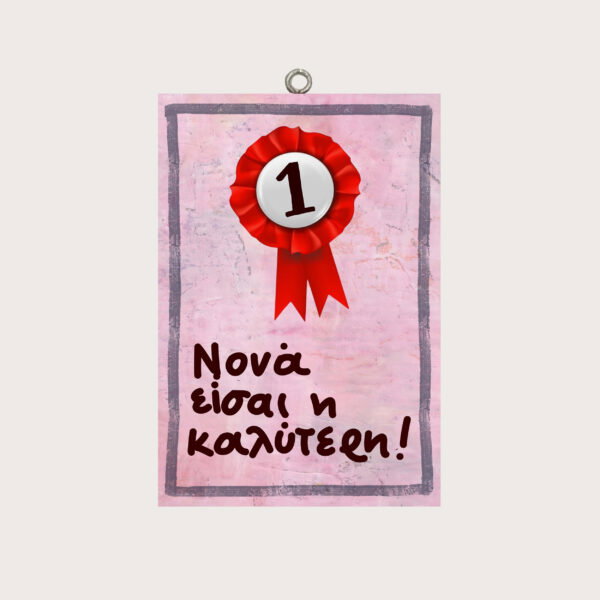 Νονά είσαι η καλύτερη!