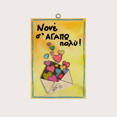 Νονέ σ΄ ΑΓΑΠΩ ΠΟΛΥ!