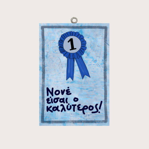 Νονέ είσαι ο καλύτερος!