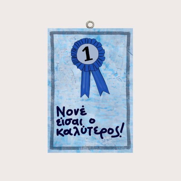 Νονέ είσαι ο καλύτερος!