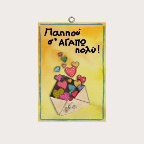 Παππού σ΄ ΑΓΑΠΩ πολύ!