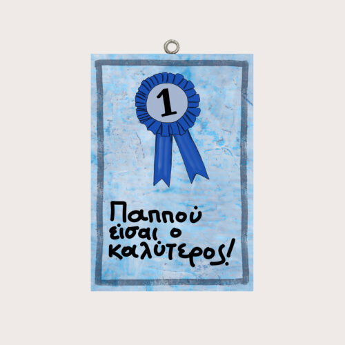 Παππού είσαι ο καλύτερος!