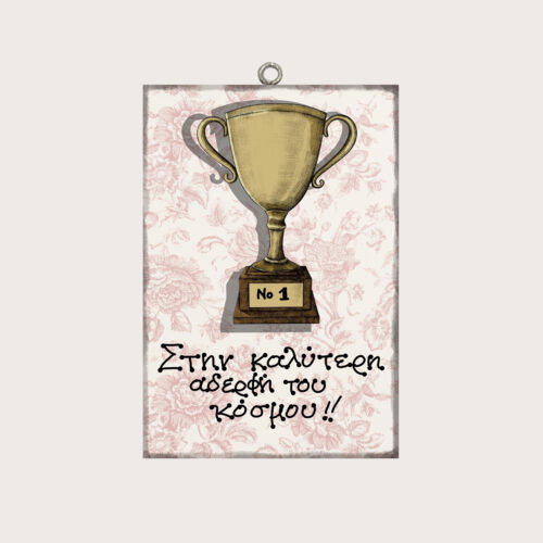 Στην καλύτερη αδερφή του κόσμου!!