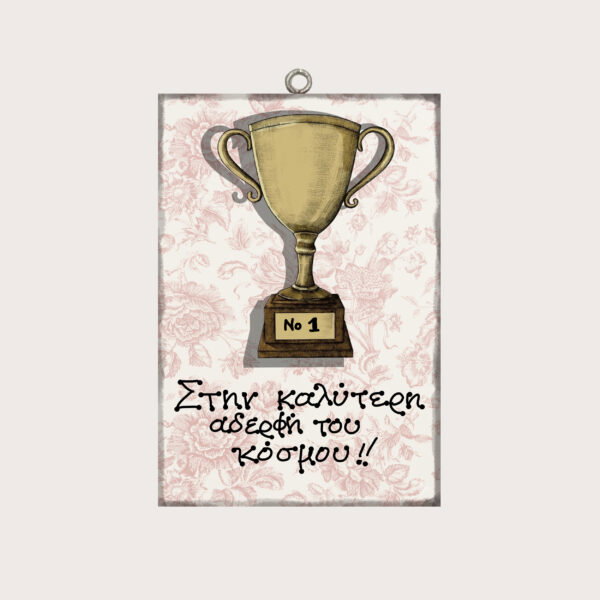 Στην καλύτερη αδερφή του κόσμου!!