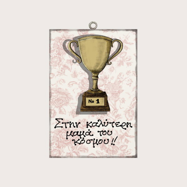 Στην καλύτερη μαμά του κόσμου!!