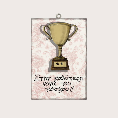 Στην καλύτερη νονά του κόσμου!!