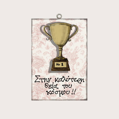 Στην καλύτερη θεία του κόσμου!!