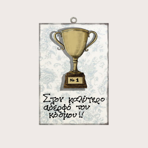 Στον καλύτερο αδερφό του κόσμου!!