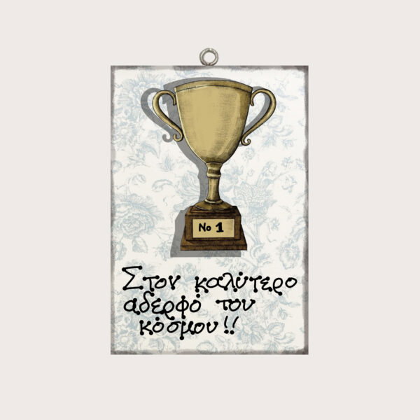 Στον καλύτερο αδερφό του κόσμου!!