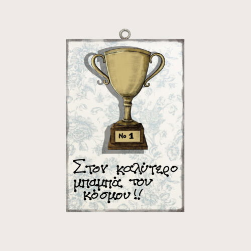 Στον καλύτερο μπαμπά του κόσμου!!