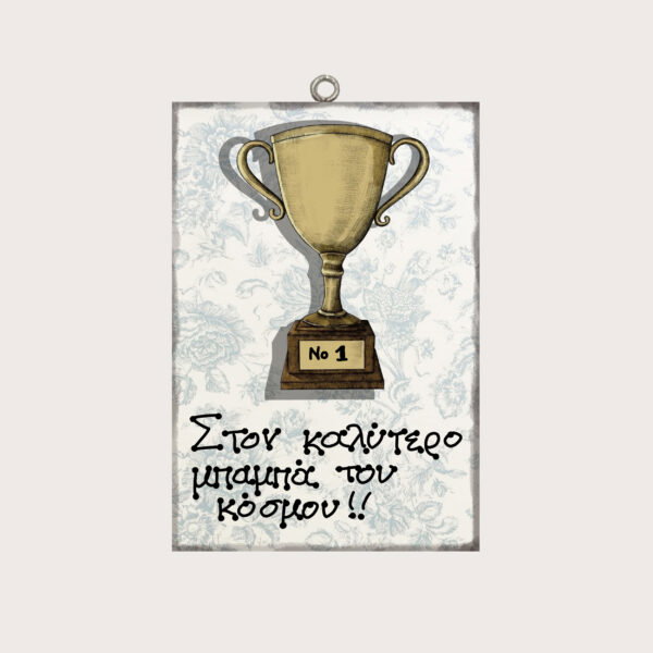 Στον καλύτερο μπαμπά του κόσμου!!