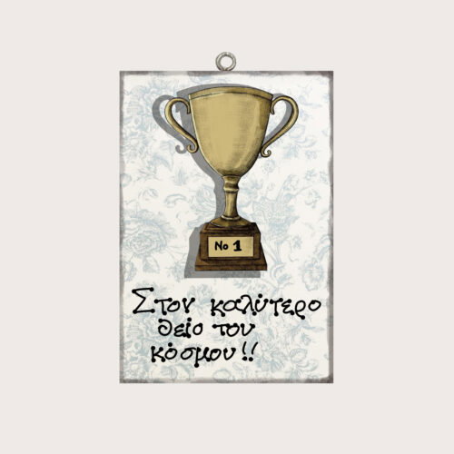 Στον καλύτερο θείο του κόσμου!!