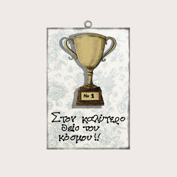 Στον καλύτερο θείο του κόσμου!!