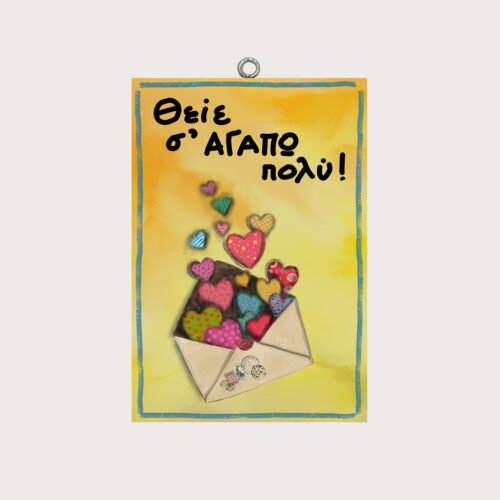 Θείε σ΄ ΑΓΑΠΩ πολύ!