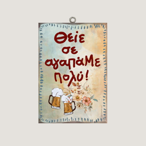 Θείε σε αγαπάμε πολύ!