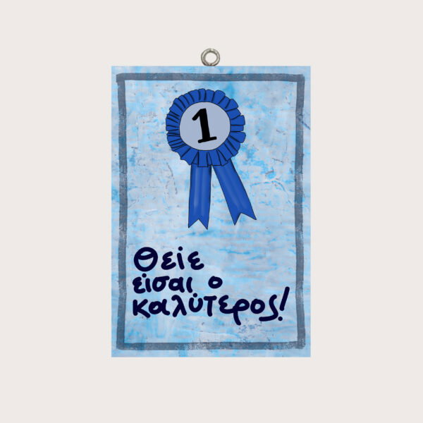 Θείε είσαι ο καλύτερος!