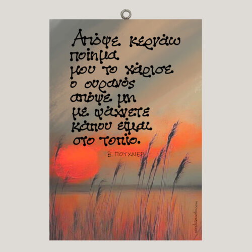 Απόψε κερνάω ποίημα - Β. Πούχνερ