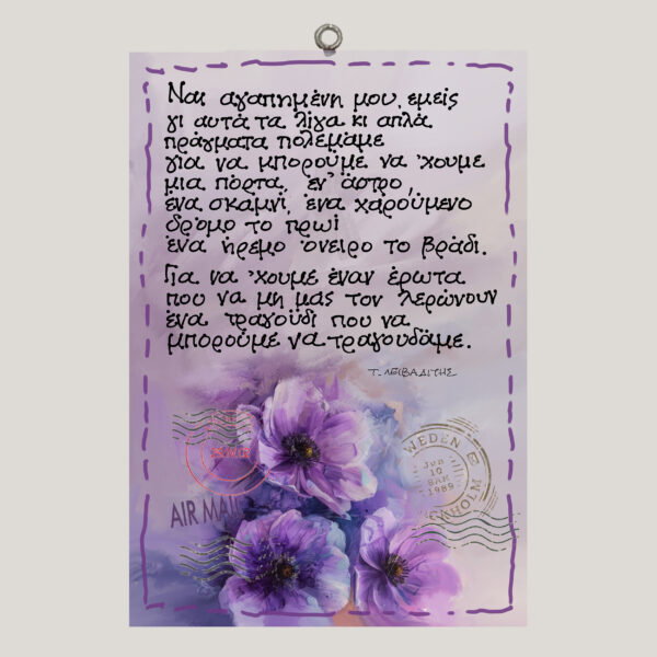 Ναι αγαπημένη μου-Τ. Λειβαδίτης