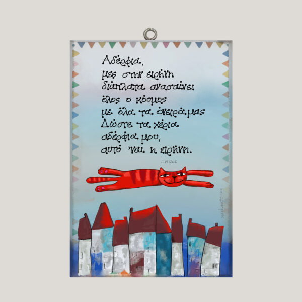 Αδέρφια, μες την ειρήνη - Γ. Ρίτσος ~ ombra/χεροκάμωτο από το 1978