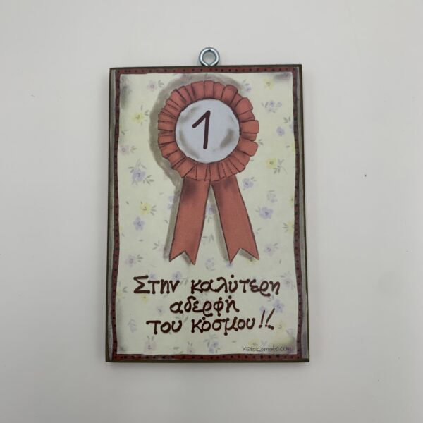 Στην καλύτερη αδερφή του κόσμου!