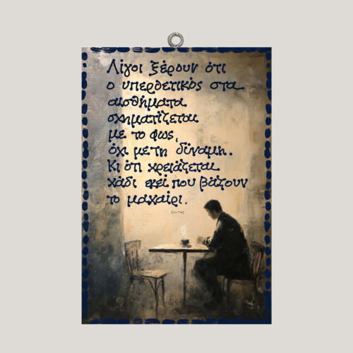 "Λίγοι ξέρουν" - Ο. Ελύτης ~ ombra/χεροκάμωτο από το 1978