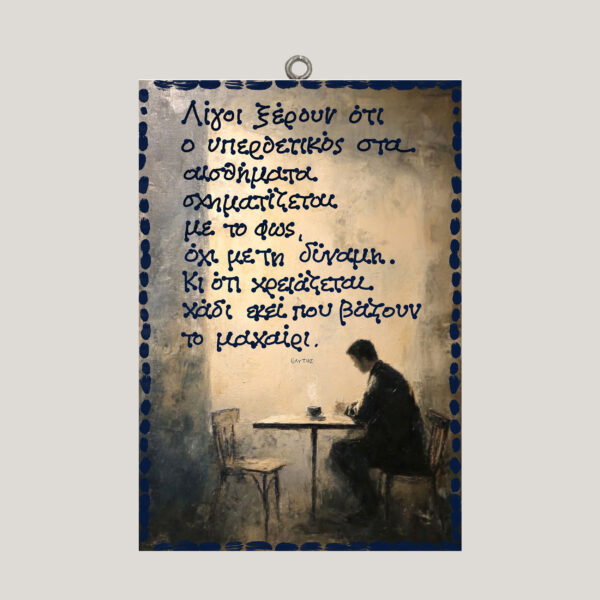 "Λίγοι ξέρουν" - Ο. Ελύτης ~ ombra/χεροκάμωτο από το 1978
