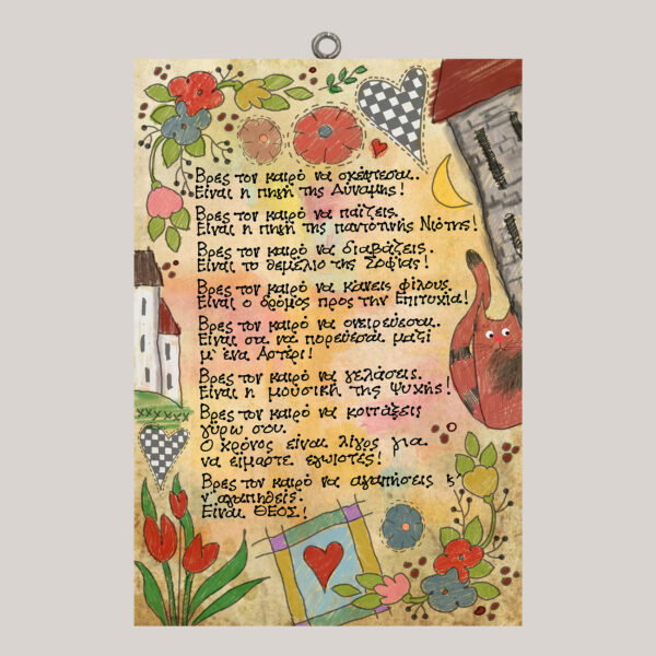 Βρες τον καιρό να σκέφτεσαι