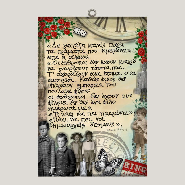 "Δε γνωρίζει κανείς.." Antoine de Saint-Exupéry