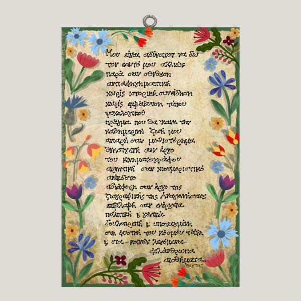 "Μου είναι αδύνατον" - Ο. Ελύτης - χεροκαμοτο