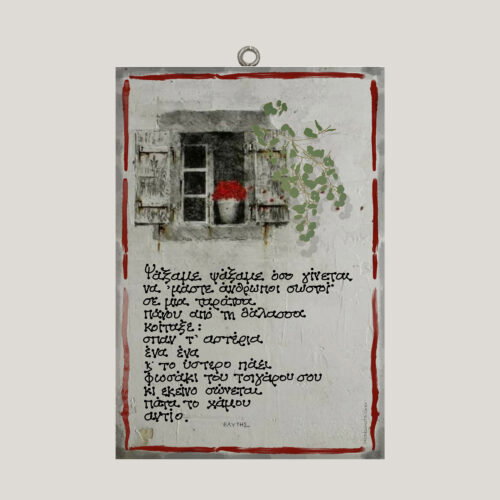 "Ψάξαμε ψάξαμε" - Ο. Ελύτης ~ ombra/χεροκάμωτο από το 1978