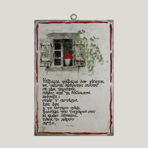 "Ψάξαμε ψάξαμε" - Ο. Ελύτης ~ ombra/χεροκάμωτο από το 1978