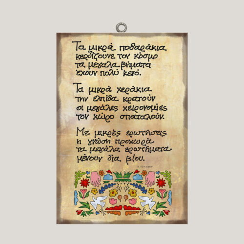 Τα μικρά ποδαράκια - Β. Πούχνερ ~ ombra/χεροκάμωτο από το 1978