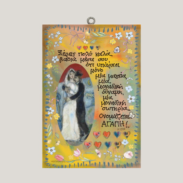 Ξέρεις πολύ καλά - Η. Esse