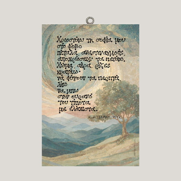 "Χρωστάω τη σοφία μου" - Κ. ΑΓΓΕΛΑΚΗ-ΡΟΥΚ - χεροκαμωτο