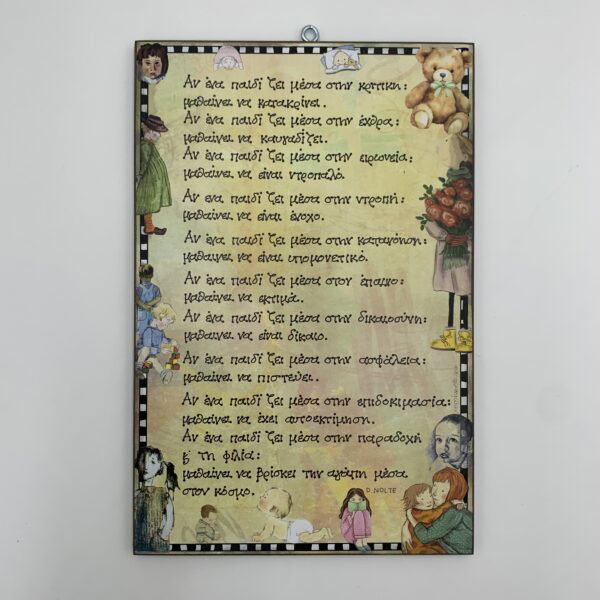 "Αν ένα παιδί ζει μέσα" - Dorothy Nolte