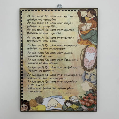 “Αν ένα παιδί ζει μέσα” - Dorothy Nolte ~ ombra/χεροκάμωτο από το 1978